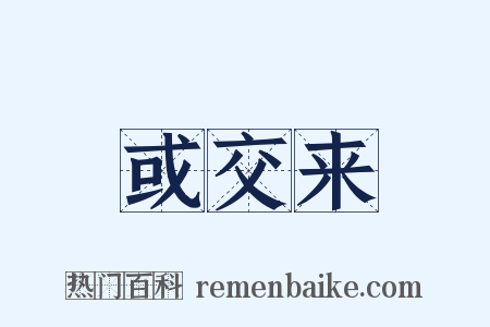 或交来是什么意思的图片